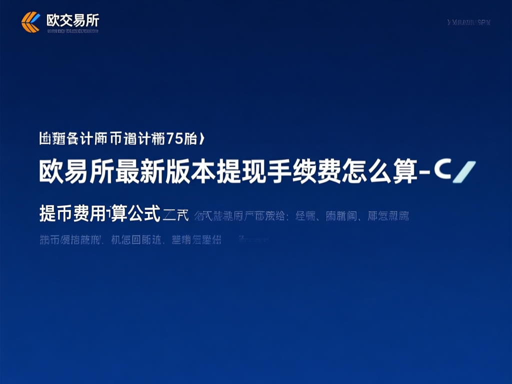 欧交易所提现手续费计算图解